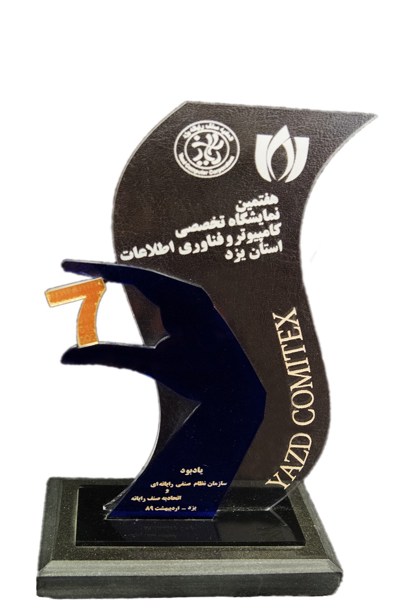 تندیس هفتمین نمایشگاه تخصصی کامپیوتر یزد تندیس هفتمین نمایشگاه تخصصی کامپیوتر یزد